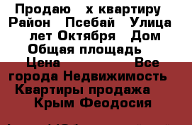 Продаю 3-х квартиру › Район ­ Псебай › Улица ­ 60 лет Октября › Дом ­ 10 › Общая площадь ­ 70 › Цена ­ 1 500 000 - Все города Недвижимость » Квартиры продажа   . Крым,Феодосия